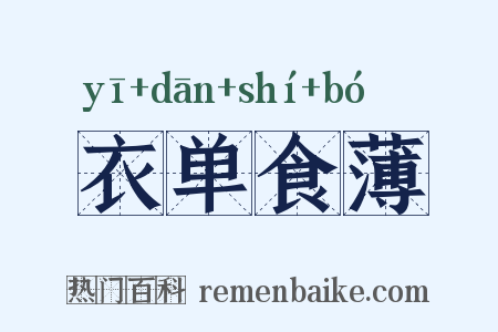 衣单食薄是什么意思的图片